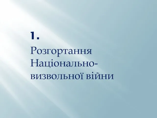 1. Розгортання Національно-визвольної війни