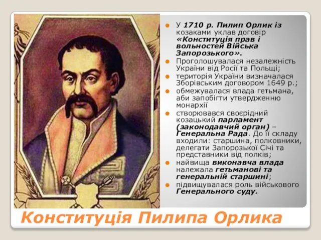 Конституція Пилипа Орлика У 1710 р. Пилип Орлик із козаками уклав