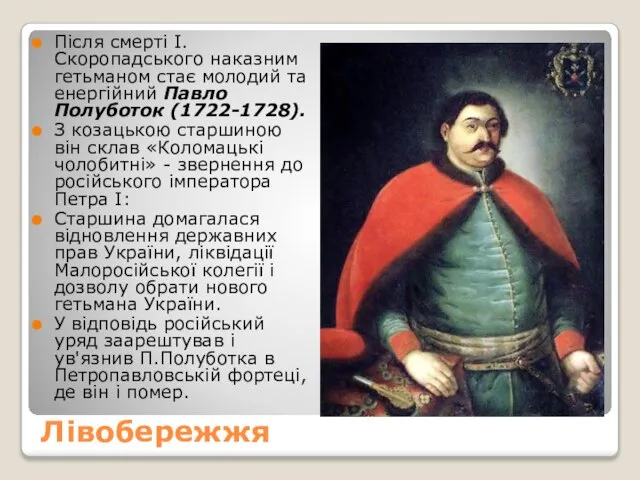 Лівобережжя Після смерті І.Скоропадського наказним гетьманом стає молодий та енергійний Павло