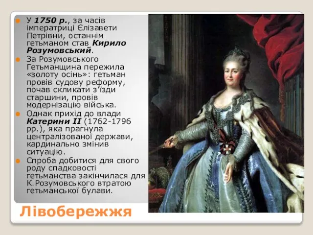 Лівобережжя У 1750 р., за часів імператриці Єлізавети Петрівни, останнім гетьманом