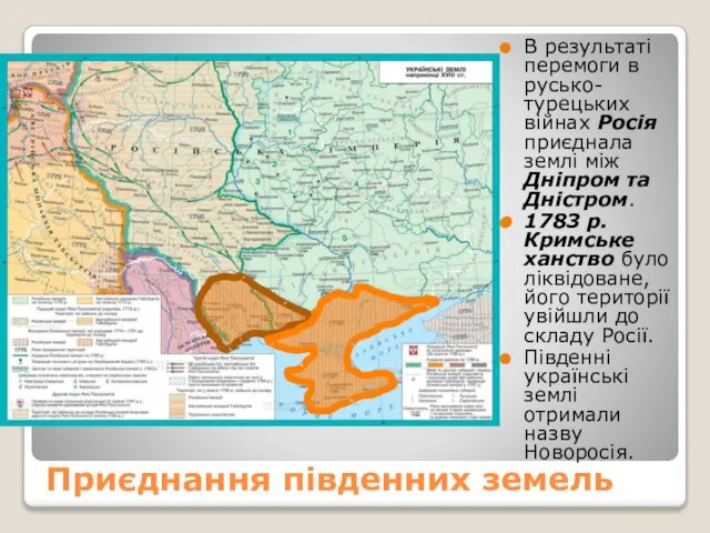 Приєднання південних земель В результаті перемоги в русько-турецьких війнах Росія приєднала