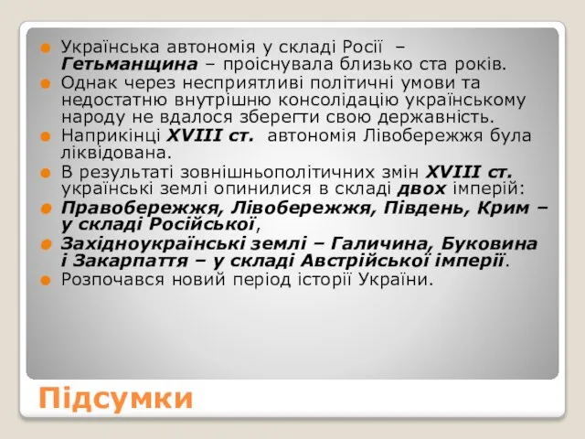 Підсумки Українська автономія у складі Росії – Гетьманщина – проіснувала близько