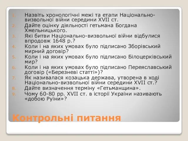 Контрольні питання Назвіть хронологічні межі та етапи Національно-визвольної війни середини XVII