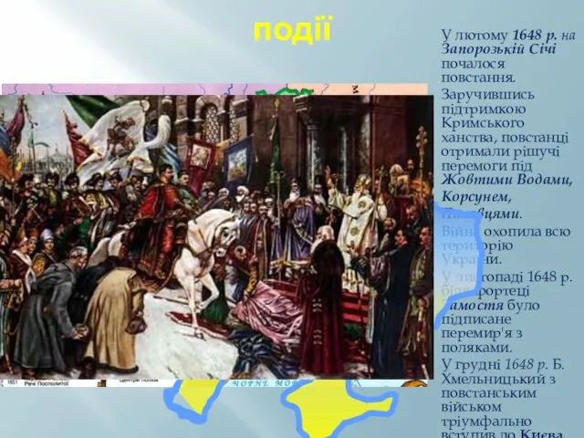 події У лютому 1648 р. на Запорозькій Січі почалося повстання. Заручившись