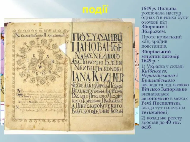 події 1649 р. Польща розпочала наступ, однак її війська були оточені