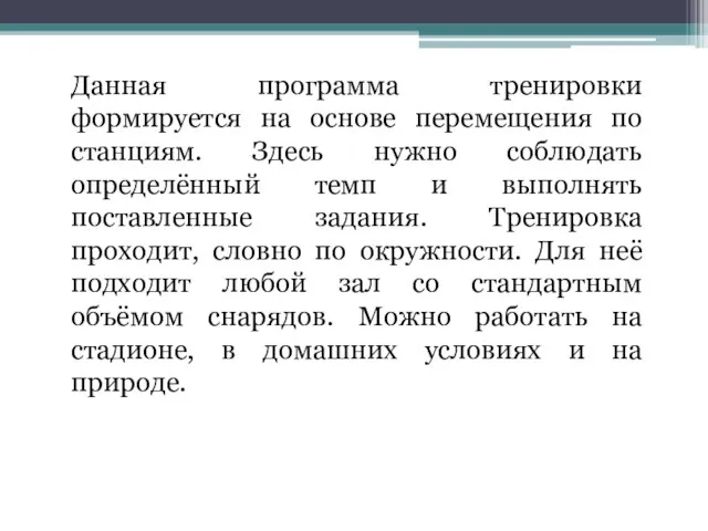 Данная программа тренировки формируется на основе перемещения по станциям. Здесь нужно