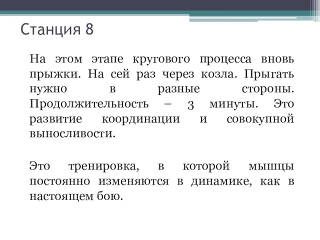 Станция 8 На этом этапе кругового процесса вновь прыжки. На сей