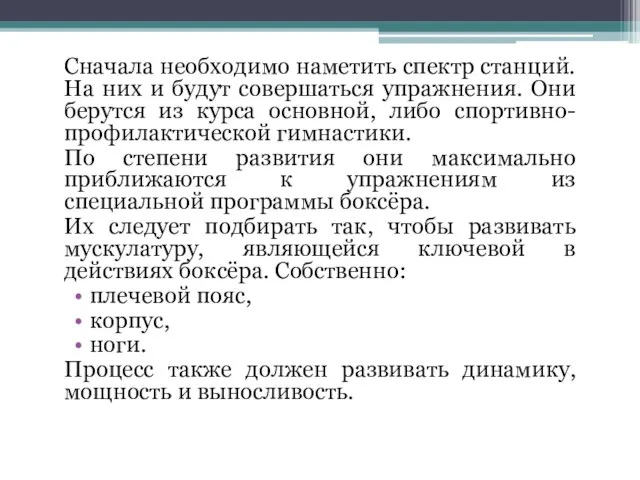 Сначала необходимо наметить спектр станций. На них и будут совершаться упражнения.