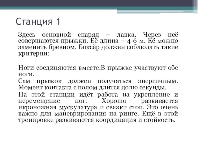 Станция 1 Здесь основной снаряд – лавка. Через неё совершаются прыжки.