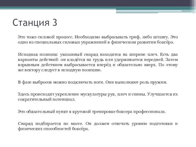 Станция 3 Это тоже силовой процесс. Необходимо выбрасывать гриф, либо штангу.