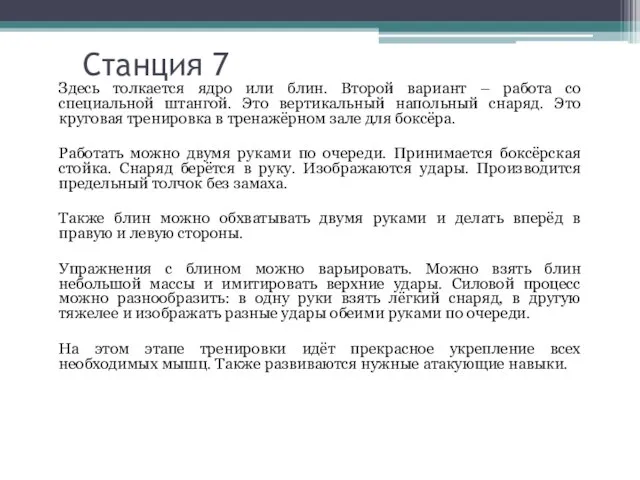 Станция 7 Здесь толкается ядро или блин. Второй вариант – работа