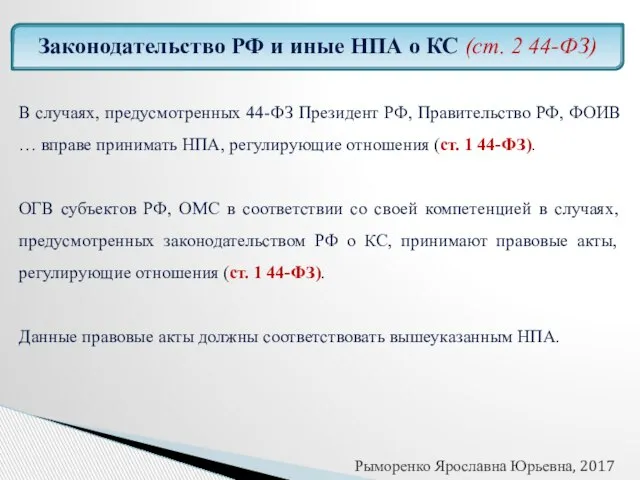 Законодательство РФ и иные НПА о КС (ст. 2 44-ФЗ) В