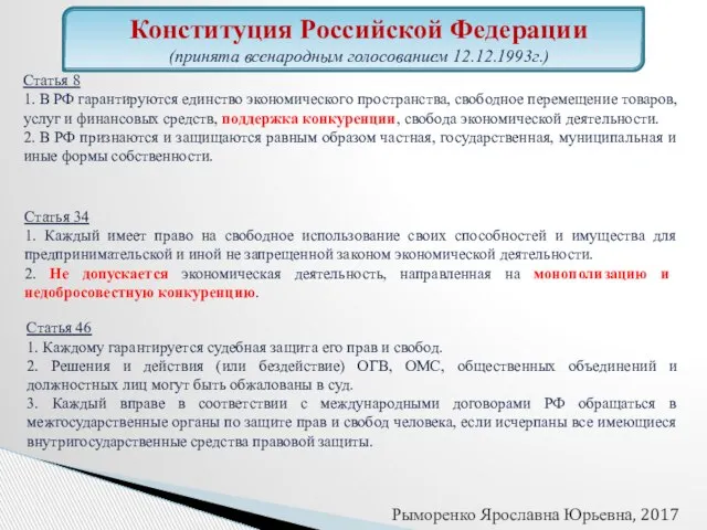 Статья 8 1. В РФ гарантируются единство экономического пространства, свободное перемещение