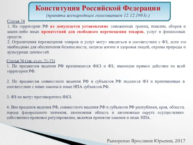 Статья 74 1. На территории РФ не допускается установление таможенных границ,