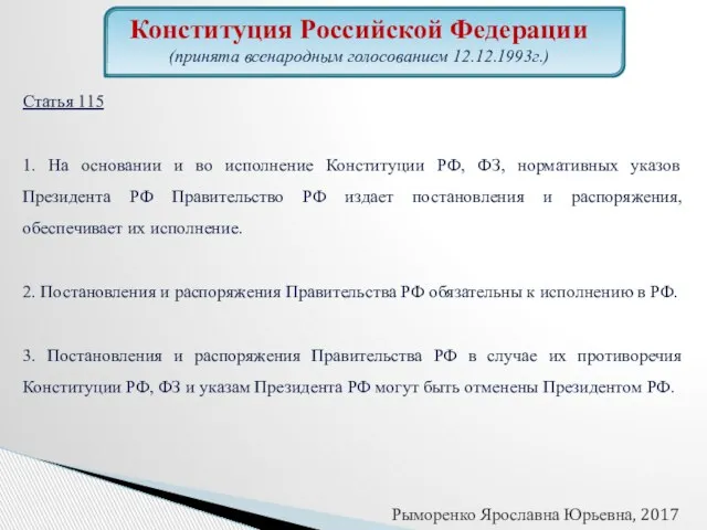 Статья 115 1. На основании и во исполнение Конституции РФ, ФЗ,