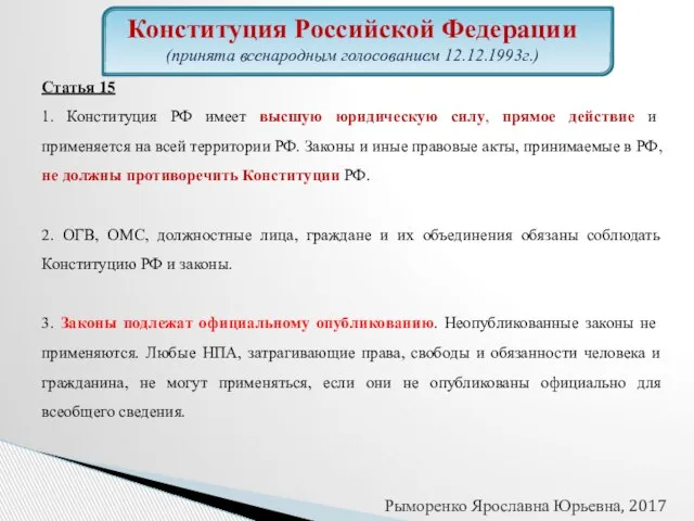 Статья 15 1. Конституция РФ имеет высшую юридическую силу, прямое действие