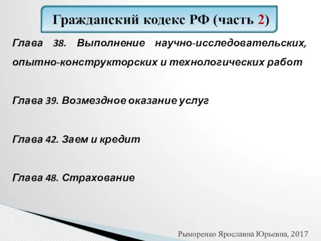 Гражданский кодекс РФ (часть 2) Глава 38. Выполнение научно-исследовательских, опытно-конструкторских и