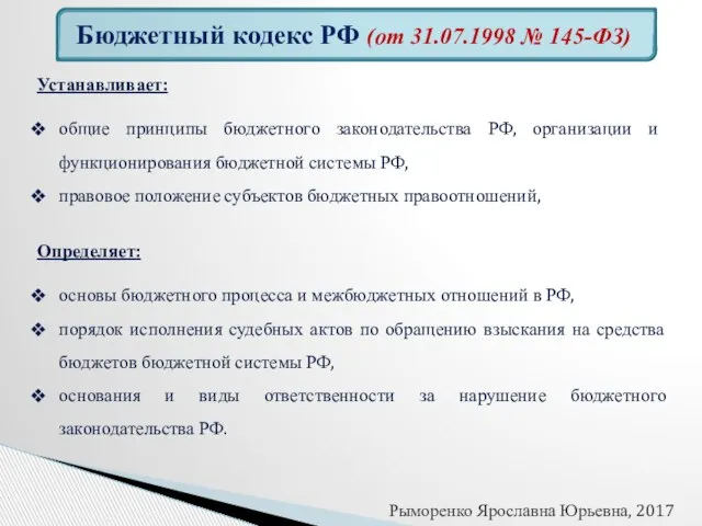 Бюджетный кодекс РФ (от 31.07.1998 № 145-ФЗ) Устанавливает: общие принципы бюджетного