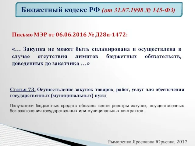 Бюджетный кодекс РФ (от 31.07.1998 № 145-ФЗ) Статья 73. Осуществление закупок