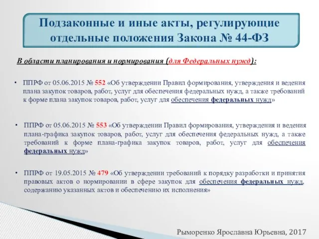 Подзаконные и иные акты, регулирующие отдельные положения Закона № 44-ФЗ В