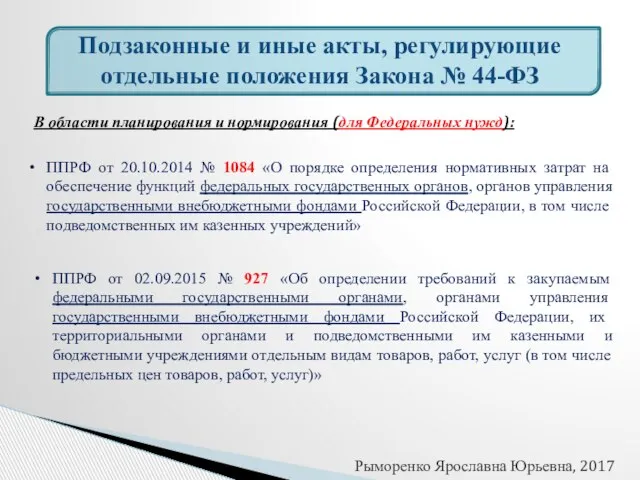 Подзаконные и иные акты, регулирующие отдельные положения Закона № 44-ФЗ В