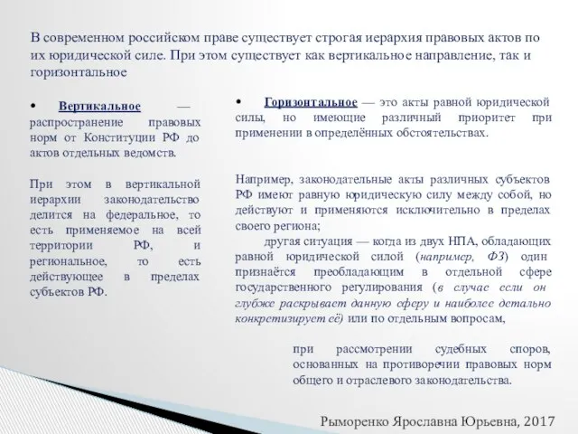 В современном российском праве существует строгая иерархия правовых актов по их