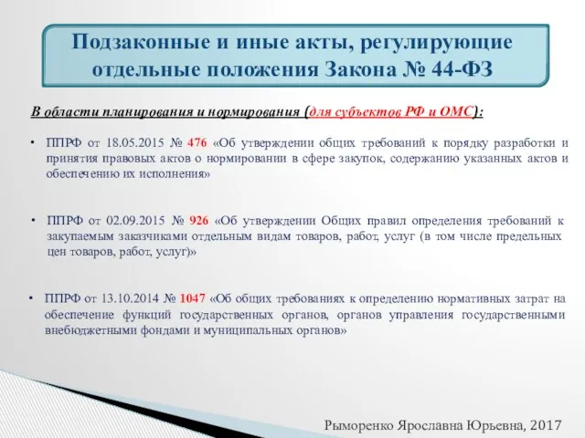 Подзаконные и иные акты, регулирующие отдельные положения Закона № 44-ФЗ В