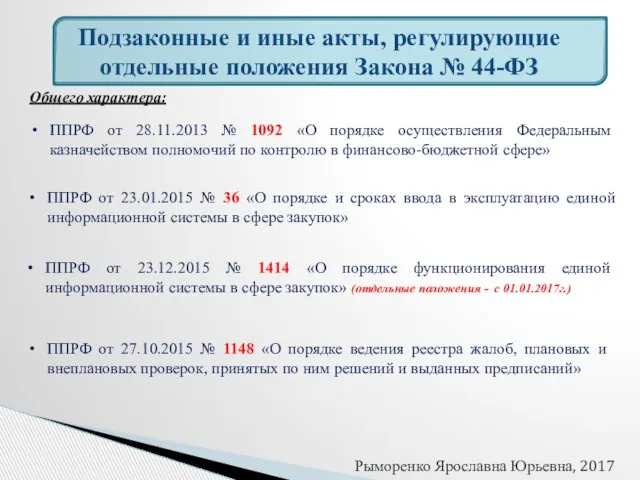 Подзаконные и иные акты, регулирующие отдельные положения Закона № 44-ФЗ Общего