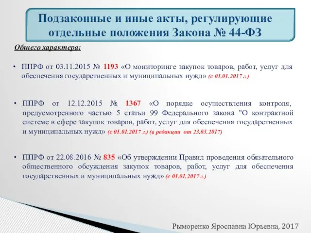 Подзаконные и иные акты, регулирующие отдельные положения Закона № 44-ФЗ Общего