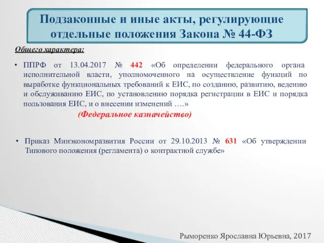 Подзаконные и иные акты, регулирующие отдельные положения Закона № 44-ФЗ Общего