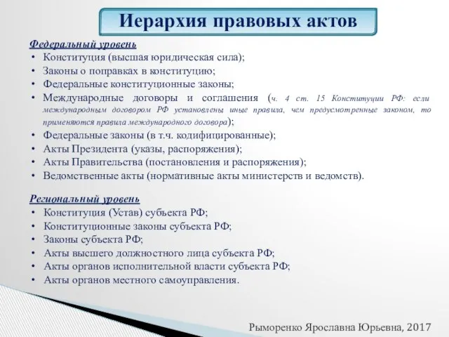 Федеральный уровень Конституция (высшая юридическая сила); Законы о поправках в конституцию;