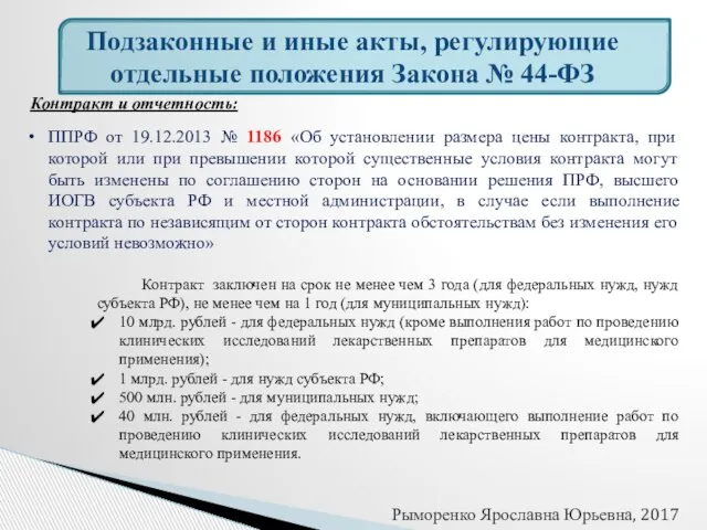 Подзаконные и иные акты, регулирующие отдельные положения Закона № 44-ФЗ Контракт