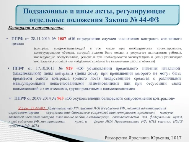 Подзаконные и иные акты, регулирующие отдельные положения Закона № 44-ФЗ Контракт