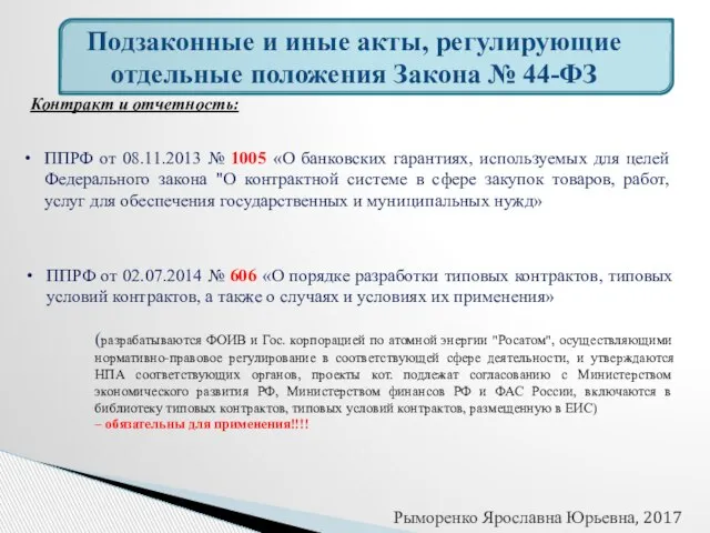 Подзаконные и иные акты, регулирующие отдельные положения Закона № 44-ФЗ Контракт