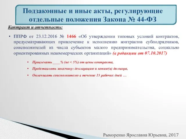 Подзаконные и иные акты, регулирующие отдельные положения Закона № 44-ФЗ Контракт