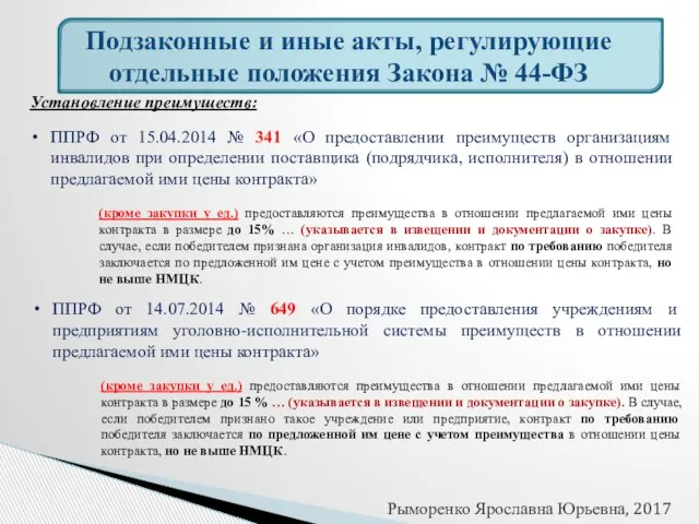 Подзаконные и иные акты, регулирующие отдельные положения Закона № 44-ФЗ Установление