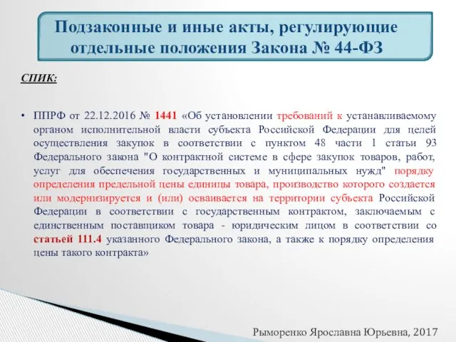 Подзаконные и иные акты, регулирующие отдельные положения Закона № 44-ФЗ СПИК: