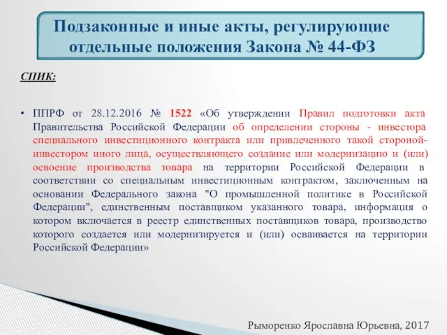 Подзаконные и иные акты, регулирующие отдельные положения Закона № 44-ФЗ СПИК: