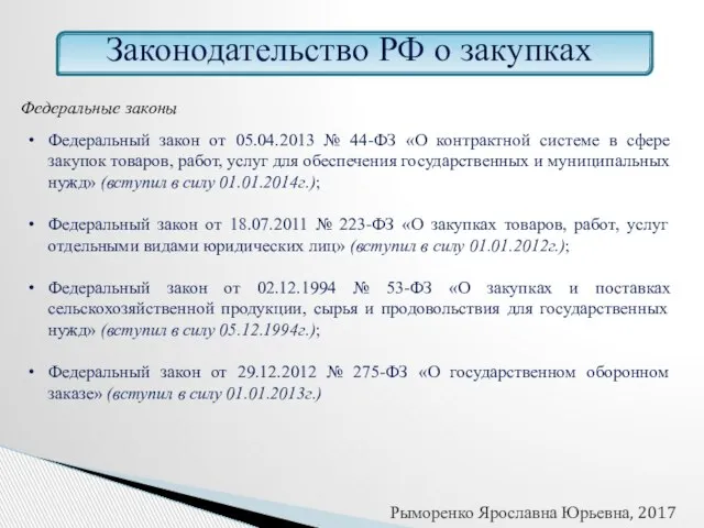 Законодательство РФ о закупках Федеральные законы Федеральный закон от 05.04.2013 №