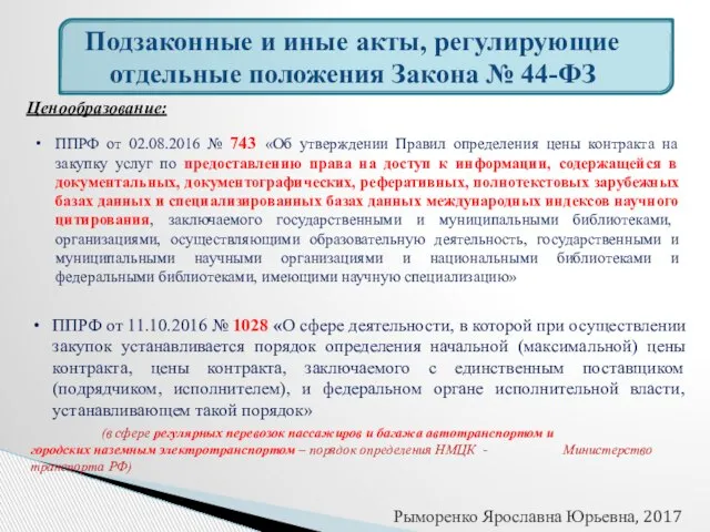 Подзаконные и иные акты, регулирующие отдельные положения Закона № 44-ФЗ Рыморенко