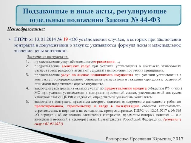 Подзаконные и иные акты, регулирующие отдельные положения Закона № 44-ФЗ Рыморенко