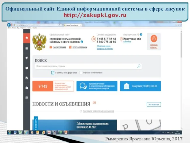Официальный сайт Единой информационной системы в сфере закупок http://zakupki.gov.ru Рыморенко Ярославна Юрьевна, 2017