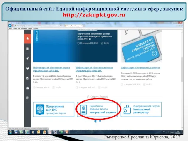 Официальный сайт Единой информационной системы в сфере закупок http://zakupki.gov.ru Рыморенко Ярославна Юрьевна, 2017