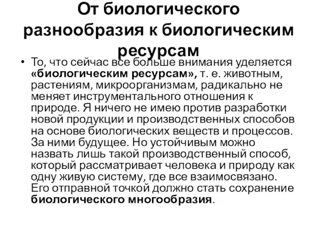 От биологического разнообразия к биологическим ресурсам То, что сейчас все больше