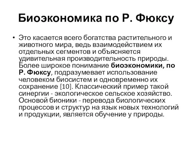 Биоэкономика по Р. Фюксу Это касается всего богатства растительного и животного