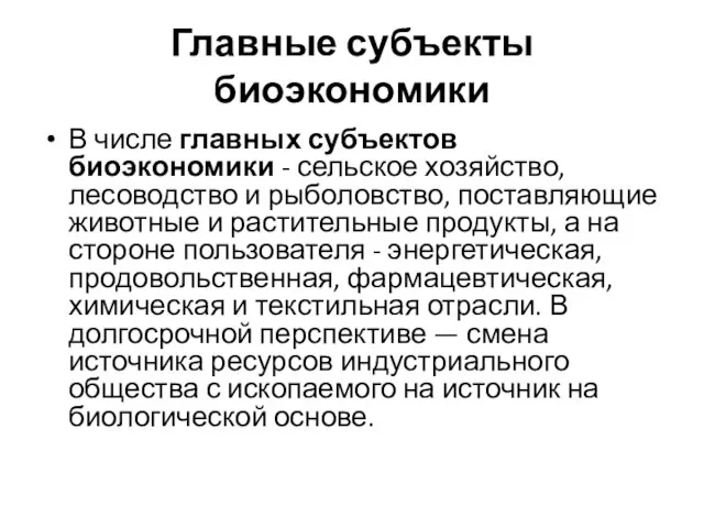 Главные субъекты биоэкономики В числе главных субъектов биоэкономики - сельское хозяйство,