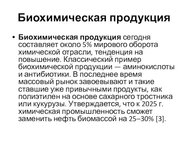 Биохимическая продукция Биохимическая продукция сегодня составляет около 5% мирового оборота химической