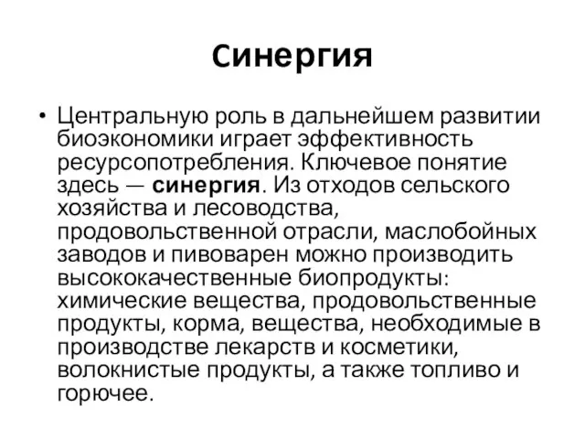 Cинергия Центральную роль в дальнейшем развитии биоэкономики играет эффективность ресурсопотребления. Ключевое