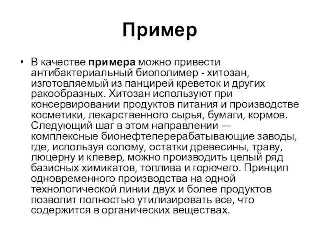 Пример В качестве примера можно привести антибактериальный биополимер - хитозан, изготовляемый