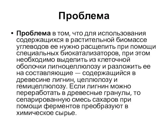 Проблема Проблема в том, что для использования содержащихся в растительной биомассе